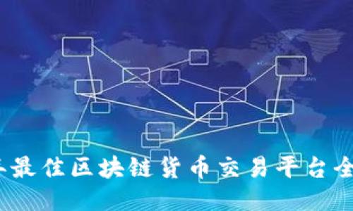 2023年最佳区块链货币交易平台全面评测