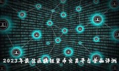 2023年最佳区块链货币交易