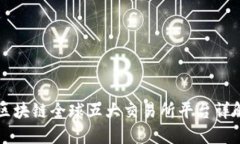 区块链全球五大交易所平