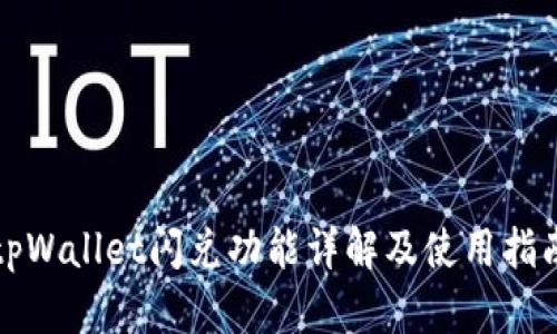 tpWallet闪兑功能详解及使用指南