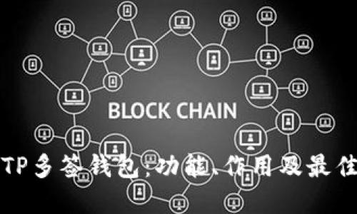 探索TP多签钱包：功能、作用及最佳实践