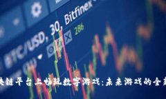 在区块链平台上畅玩数字