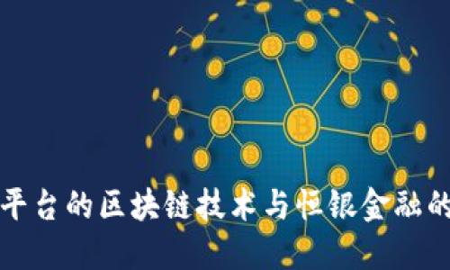 探究贸金平台的区块链技术与恒银金融的创新应用