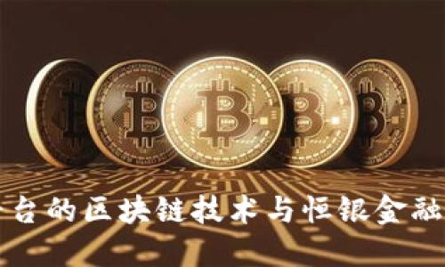 探究贸金平台的区块链技术与恒银金融的创新应用