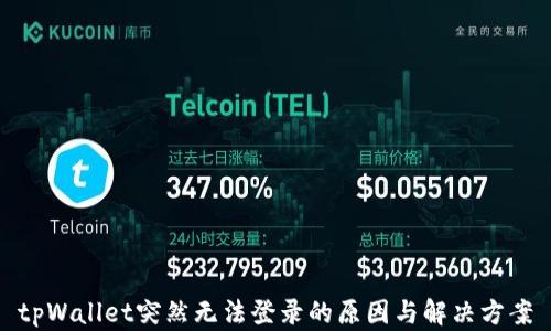 
tpWallet突然无法登录的原因与解决方案