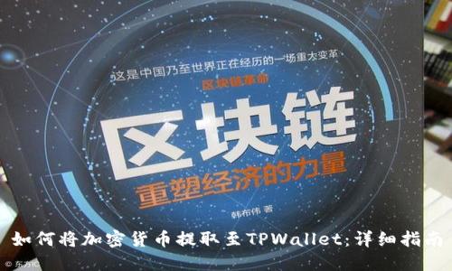 如何将加密货币提取至TPWallet：详细指南