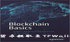 如何将加密货币提取至T