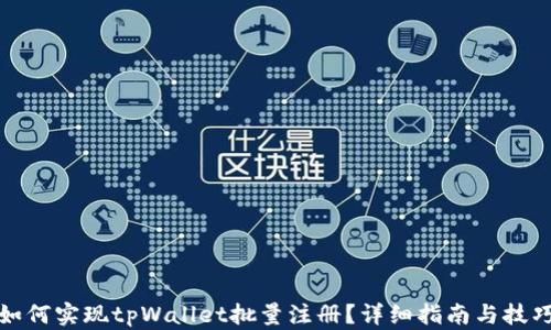 
如何实现tpWallet批量注册？详细指南与技巧