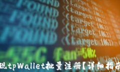如何实现tpWallet批量注册？