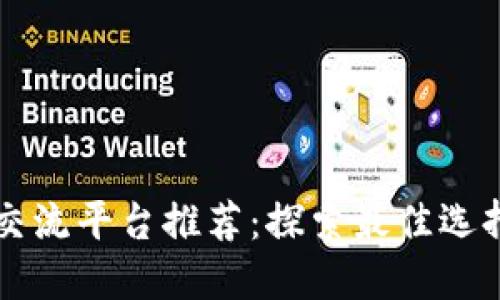 区块链交流平台推荐：探索最佳选择和功能