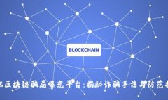 合肥区块链骗局曝光平台