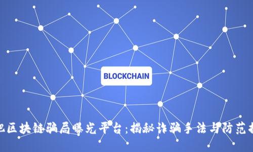 合肥区块链骗局曝光平台：揭秘诈骗手法与防范措施