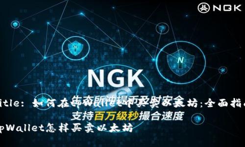 Title: 如何在tpWallet中买卖以太坊：全面指南

tpWallet怎样买卖以太坊