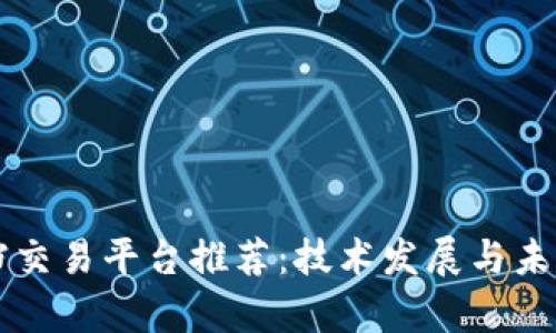 区块链文档交易平台推荐：技术发展与未来前景分析