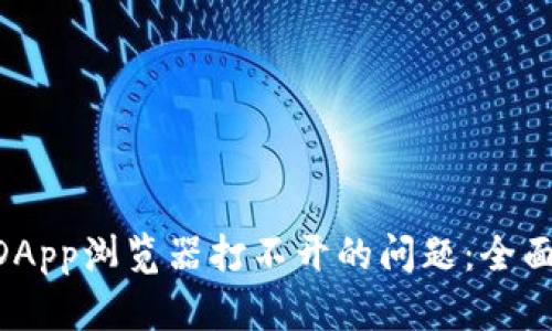 解决TPWallet DApp浏览器打不开的问题：全面解析和解决方案