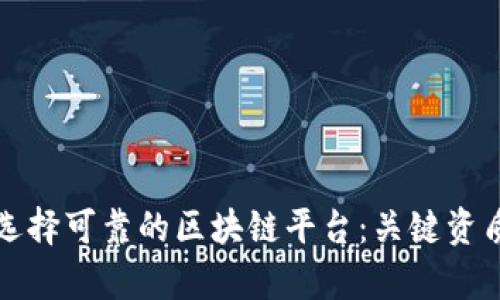 如何选择可靠的区块链平台：关键资质解析