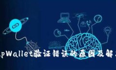 手机tpWallet验证错误的原因