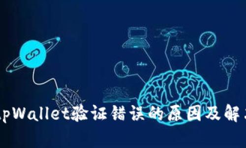 手机tpWallet验证错误的原因及解决方法