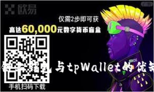 全面对比：欧意链上钱包与tpWallet的优缺点及使用指南