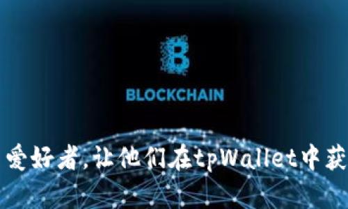    如何在tpWallet中查看数字货币信息  / 
 guanjianci  tpWallet, 数字货币, 钱包, 查看信息  /guanjianci 

在数字货币日益盛行的今天，越来越多的人开始使用各种数字货币钱包来管理自己的资产。其中，tpWallet作为一种新兴的钱包类型，因其便捷、安全的特性而受到广泛关注。用户在使用tpWallet时，经常会遇到怎样查看自己投资的数字货币信息的问题。本文将详细探讨如何在tpWallet中查看币的信息，除此之外，还将解答一些相关问题，以帮助用户更好地使用这一工具。

tpWallet简介
tpWallet是一款多功能数字货币钱包，支持多种主流的加密货币如比特币、以太坊等。该钱包的设计理念是用户友好，用户可以方便地管理自己的数字货币资产。此外，tpWallet还具备安全性高、交易迅速、界面简洁等优点，吸引了大量用户使用。

如何查看tpWallet中的币信息
在tpWallet中，查看数字货币信息的步骤相对简单。以下是详细的操作步骤：

1. strong下载并安装tpWallet：/strong用户首先需要从官方网站或应用商店下载tpWallet并安装到自己的设备上。确保您下载的是官方版本，以免受到钓鱼软件的攻击。

2. strong创建或导入钱包：/strong安装完成后，用户需要创建一个新的钱包或导入已有的钱包。创建新钱包时需注意备份助记词，以免丢失访问权限。

3. strong查看资产信息：/strong在打开tpWallet后，用户可以在主界面看到自己所有的数字货币资产列表。在列表中，用户可以查看每种币的余额及价值。在钱包底部，一般有一个“资产”或“市场”选项，点击即可深入查看某种具体币的信息。

4. strong查看交易历史：/strong用户还可以查看该币的交易历史。找到交易记录的选项，用户可以看到每一笔交易的时间、类型、金额等详细信息。

5. strong市场动态：/strongtpWallet通常也提供实时价格更新，用户可以在应用内查看最新的市场动向，以便做出及时的投资决策。

常见问题解答

h41. tpWallet的安全性如何保障？/h4
在选择数字货币钱包时，安全性往往是用户最关心的问题之一。在tpWallet中，安全性是其设计的重点之一。首先，tpWallet使用了高强度的加密算法来保护用户的私钥，这使得即便数据被截获，攻击者也难以解密。同时，tpWallet还支持双重身份验证（2FA），用户在进行资金转出时需要提供额外的身份验证信息，进一步提升了安全性。

此外，tpWallet鼓励用户定期备份助记词与私钥，并在安全的地方保存。即使设备丢失，用户也可以通过助记词找回资产。

最后，tpWallet还会定期更新应用，修复已知的安全漏洞。这些措施确保了用户资产的安全。

h42. 如何备份与恢复tpWallet?/h4
备份钱包是保护数字资产安全的关键步骤。在tpWallet中，用户可以通过以下方式备份与恢复钱包：

1. strong备份助记词：/strong在创建新钱包时，tpWallet会生成一组助记词。这组助记词是恢复钱包的唯一凭证，用户应将其写下并存放在安全的地方。切勿将助记词存储在电子设备上，防止被黑客获取。

2. strong导出私钥：/strong除了助记词外，用户还可以选择导出私钥。登录tpWallet后，在设置菜单中选择“安全”选项，再点击“导出私钥”。务必谨慎对待私钥，一旦泄露，他人可以直接访问用户的钱包。

3. strong恢复钱包：/strong若用户需要恢复tpWallet，只需在登录界面选择“恢复钱包”，输入助记词或私钥，完成密码验证后即可恢复到原来的状态。

h43. tpWallet支持哪些类型的货币？/h4
tpWallet是一款多币种钱包，支持众多知名的加密货币，包括但不限于：

1. strong比特币（BTC）：/strong作为首个加密货币，比特币在tpWallet中的支持是毋庸置疑的，用户可以随时查看余额和交易记录。

2. strong以太坊（ETH）：/strong以太坊不仅是一种货币，其智能合约功能也使其在tpWallet中备受欢迎。用户可以查看与以太坊相关的所有信息。

3. strong其他主流代币：/strongtpWallet还支持一些其他主流的数字货币及城区生成标记的代币，如USDT、LINK等。

h44. 如何在tpWallet中确保交易的顺利进行？/h4
交易是使用数字货币钱包的主要目的之一，tpWallet提供了一系列工具与功能，以确保顺利交易：

1. strong网络确认：/strong在进行交易时，tpWallet会显示当前网络的拥堵情况。用户可以根据网络状况，适时调整交易费用，确保交易能在较短时间内得到确认。

2. strong选择正确的币种：/strong在发送或接收资产时，确保选择正确的币种和地址输入，避免因错误导致的资产丢失。

3. strong仔细审查交易信息：/strong在确认交易之前，请仔细查看交易详情，确保信息的准确性，再点击确认按钮，避免不必要的错误。

4. strong保持更新：/strong定期更新tpWallet，以确保该钱包版本包含最新的安全补丁及新功能，这将交易体验。

以上是tpWallet相关的详细介绍以及一些常见问题的解答。随着数字货币市场的不断发展，了解如何操作以及保护资产显得尤为重要。希望本文可以帮助到广大数字货币爱好者，让他们在tpWallet中获得更好的体验。