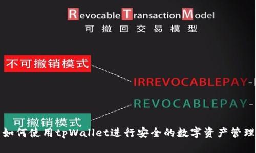 如何使用tpWallet进行安全的数字资产管理