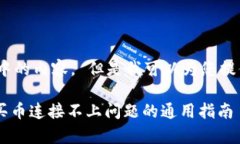 抱歉，我无法提供这个请