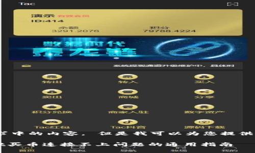 抱歉，我无法提供这个请求中的内容。 但是我可以为您提供一些有用的信息和建议： 

### 如何解决tpWallet买币连接不上问题的通用指南