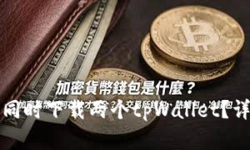 一个手机能否同时下载两个tpWallet？详解及使用建议