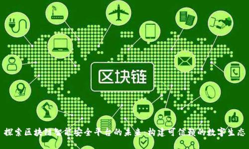 探索区块链智能安全平台的未来：构建可信赖的数字生态