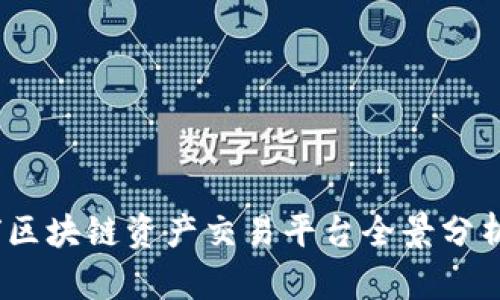 2023年全球区块链资产交易平台全景分析与未来趋势