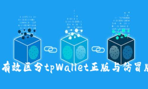 如何有效区分tpWallet正版与仿冒版本？