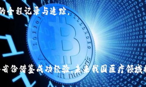 baioti湖北医疗区块链平台的全面解读与应用前景/baioti
湖北, 医疗, 区块链, 平台/guanjianci

引言
随着信息技术的迅猛发展，区块链技术在各行各业的应用逐渐深入，尤其是在医疗行业中，其潜力愈发凸显。湖北省作为中国中部重要的医疗和科技研发基地，近年来积极探索将区块链技术应用于医疗领域，以提升医疗服务质量和效率。本文将对湖北医疗区块链平台的现状与发展进行全面解读，同时探讨其面临的挑战和未来的发展前景。

湖北医疗区块链平台的定义与背景
医疗区块链平台是基于区块链技术构建的，旨在实现医疗数据的安全存储、数据共享与交换的数字平台。与传统医疗信息系统相比，区块链技术不仅提供了更高的数据安全性，还有效地解决了数据孤岛问题，让患者、医疗机构和科研机构之间的信息共享变得更加高效和可靠。
在湖北，随着数字经济的快速发展和国家对健康中国战略的高度重视，湖北省先后推出了一系列政策以推动医疗与区块链技术的结合，从而促进医疗数据的透明化、可追溯性及安全性。

湖北医疗区块链平台的主要组成部分
湖北的医疗区块链平台通常由以下几个主要组成部分构成：
ul
    listrong数据存储层：/strong用于存储医疗数据，包括电子病历、医疗影像、处方信息等，确保数据的不可篡改性。/li
    listrong智能合约：/strong用于自动执行一些医疗流程，如患者授权、费用结算等，提高工作效率。/li
    listrong用户界面：/strong为医疗机构、患者以及监管部门提供友好的操作界面，方便他们访问和管理医疗数据。/li
    listrong安全机制：/strong通过密码学技术，确保数据在传输和存储过程中的安全性。/li
/ul

湖北医疗区块链平台的优势
相较于传统医疗信息管理系统，湖北医疗区块链平台具有多重优势：
ul
    listrong数据安全性：/strong区块链技术的核心特性是不可篡改性，能够有效防止数据被恶意更改，保障患者隐私及数据安全。/li
    listrong数据共享性：/strong区块链的开放性使得不同医疗机构之间能够更便捷地分享数据，解决了信息孤岛的问题。/li
    listrong成本效率：/strong智能合约的应用能够降低人工成本，提高医疗服务的效率，减轻医护工作负担。/li
    listrong可追溯性：/strong患者的医疗历史和数据可以被追踪，便于随访和评估治疗效果。/li
/ul

湖北医疗区块链平台的发展案例
在湖北省，一些医疗机构和创新企业已经开始应用区块链技术进行实验和实践。例如，武汉大学人民医院与某科技公司合作，推出了一款基于区块链的电子病历管理系统，允许患者在多家医院之间共享其病历信息，提高了就医的便利性和安全性。
另外，湖北省还建立了区块链医疗数据共享平台，吸引多个医疗机构参与。该平台实现了不同医院之间的个人健康信息共享，便于患者在不同医院就医的同时，保持其健康信息的完整性和一致性。

未来的发展前景
随着湖北省加大对医疗科技的投资，特别是区块链技术的普及和应用，未来医疗行业有望实现更高层次的创新与发展。预计在以下几个方面会有显著的突破：
ul
    listrong法律法规的完善：/strong监管部门正在逐步建立针对区块链技术在医疗领域应用的法律和政策框架，促进其合规发展。/li
    listrong技术的成熟与普及：/strong随着技术的不断发展和成熟，区块链平台的开发和使用成本将逐步降低，更多的医疗机构将愿意参与其中。/li
    listrong用户认知的提升：/strong随着公众对区块链技术认识的加深，患者和医疗工作者的信任度将提升，从而推动其在实际运营中的应用。/li
    listrong跨界融合的加速：/strong随着区块链技术不断提高医疗效率，相关行业（如健康保险、医疗器械等）也将借助这一技术实现互联互通。/li
/ul

相关问题探讨

问题一：湖北医疗区块链平台如何保障数据隐私和安全？
在医疗行业中，数据的隐私和安全性至关重要，尤其是在涉及个人健康信息时。湖北的医疗区块链平台通过多种方式保障数据隐私和安全。首先，使用了加密技术，确保数据在存储和传输时都处于加密状态，避免数据被非法读取。其次，区块链的去中心化特性使得数据不会存储在单一的服务器上，减少了数据泄露的风险。同时，平台采用严格的权限管理和用户身份认证机制，确保只有经过授权的人员才能访问敏感数据。此外，通过智能合约，平台能自动执行和监控数据访问和分享的过程，进一步提高数据安全性。
另外，湖北省积极探索建立相关法律法规，对医疗数据的使用和存储设立明确的规范，确保医疗机构在使用区块链技术时能够合规合法，增强患者的信任感。
可以看出，湖北医疗区块链平台在数据隐私与安全方面采取了多方位的措施，确保构建一个安全可靠的医疗信息生态环境。

问题二：医疗区块链平台在实际应用中存在哪些挑战？
尽管湖北医疗区块链平台展现出诸多优势，但在实际应用中仍面临着不少挑战。首先，技术层面的挑战不可忽视。区块链技术相对较新，医疗机构在实施过程中可能会遇到技术不成熟、系统集成难度大等问题。此外，区块链网络的性能问题也是一个值得关注的方面，尤其是在医疗数据处理和实时性方面。
其次，政策法规的滞后也是一个重要因素。当前，医疗区块链的相关法律法规尚不完善，缺乏明确的监管标准及实施细则，导致许多医疗机构在区块链应用上顾虑重重。
最后，用户认知和接受度也是一项重要挑战。虽然区块链技术在理论上具备显著优势，但患者及医疗工作者对这一新兴技术的理解和接受程度直接影响其推广应用。提高公众的认知度、增强对技术的信任感是推广医疗区块链平台的重要工作。

问题三：湖北医疗区块链平台的应用能否推广到其他省份？
湖北医疗区块链平台的成功经验为其他省份提供了重要的借鉴意义。首先，其他省份可以借助湖北在数据安全、隐私保护上的成功案例，建立类似的医疗区块链平台。在医疗数据共享、提升患者体验等方面，湖北的探索为各地提供了可行的路径。此外，各地政府可以根据湖北的经验，结合本省的实际情况制定相应的政策，鼓励医疗机构开展区块链技术的应用。
其次，各地可以借助湖北平台的技术合作，实现技术共享与合作，通过技术转让或远程培训等方式增强当地医疗人员的能力，推动区块链技术的落地。
最后，面对区域间医疗资源不均的现状，湖北的经验有助于推动全国医疗的标准化与信息化，实现更加公平、公正的医疗服务。

问题四：未来区块链技术在医疗行业的应用趋势如何？
未来，区块链技术在医疗行业的应用将呈现多样化的趋势。首先，数据共享和互操作性将成为关键趋势。从现有的医疗数据来看，医疗机构之间的数据孤岛问题仍然存在。区块链技术的普及将促进医疗数据的无缝共享，实现患者健康信息的全程记录与追踪。
其次，智能合约的应用将在医疗流程中越来越普遍。自动化处理将使得医疗服务的响应速度大幅提高，例如，患者从挂号到就医的全流程中，智能合约可以自动处理信息、费用结算等环节，大幅提升效率。
最后，患者的参与度和主体地位将得到增强。未来，区块链将使患者不再只是被动的信息接收者，越来越多的患者将能够自主控制自己的健康数据，通过区块链技术授权不同的医疗机构访问其数据，真正实现以患者为中心的医疗服务。

总结
湖北医疗区块链平台作为新时代医疗信息化的重要探索，其应用的前景广阔，但也面临不少挑战。通过不断创新和技术迭代，加之政策法规的保障，预计湖北医疗区块链平台将在未来为更高效、安全的医疗服务奠定坚实基础。同时，随着各省份借鉴成功经验，未来我国医疗领域将迎来更大的变革与进步。