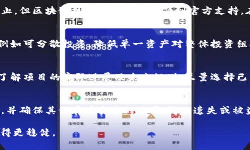   在平台上购买区块链资产合法吗？全面解析与风险防范 / 
 guanjianci 区块链资产, 合法性, 风险防范, 购买途径 /guanjianci 

在近年来，区块链技术迅速发展，各种数字货币及其相关资产如雨后春笋般涌现，刺激了广大投资者的购买热情。然而，关于在平台上购买区块链资产的合法性问题却成为了广受关注的话题。本文将针对这一问题进行深入探讨，帮助读者了解在不同国家和地区购买区块链资产的法律规定、潜在的风险以及如何选择合适的购买途径。

区块链资产的定义与分类
区块链资产通常指的是在区块链技术基础上产生的资产，包括但不限于加密货币、代币、智能合约、NFT（非同质化代币）等。这些资产的共同特点是去中心化，交易过程公开透明，大大提高了资产的流通性。

加密货币如比特币、以太坊等，通常被视为数字货币，可以用于日常交易、投资等。而代币则是基于区块链平台（如以太坊）发行的数字资产，用于特定应用场景。智能合约是自动执行合同的代码，NFT则代表独特的数字资产。

购买区块链资产的法律背景
区块链资产的法律地位在全球范围内并不一致。许多国家仍在探索和制定相关法规，以确保投资者的权益和市场的稳定。

例如，在美国，区块链资产被视为证券，投资者在购买时须遵循证券法的规定。此外，监管机构如美国证券交易委员会（SEC）对ICO（首次代币发行）进行了严格审查，以避免欺诈和市场操控行为。

在中国，数字货币的交易与ICO均被监管部门明令禁止，但有关区块链技术的应用仍然受到重视。各大企业和传统金融机构纷纷投资区块链技术的研究与应用，寻求合法与安全的数字资产服务。

购买区块链资产的风险分析
尽管区块链资产具备高回报的潜力，但其背后也隐藏着多方面的风险。

首先，市场波动性极大。由于投资者情绪、政策变化、技术问题等多种因素，区块链资产的价格可能会在短时间内剧烈波动，导致投资损失。

其次，安全性问题不可忽视。数字钱包被黑客攻击、交易所被窃取资产的事件频频发生，投资者若未能妥善保护资产，可能面临不必要的损失。

此外，缺乏监管及透明度也加大了交易的风险。许多未经注册的小平台可能存在欺诈行为，而投资者在选择平台及资产时的判断能力往往受到限制。

如何安全购买区块链资产
在风云变幻的区块链市场，选择合法、安全的交易途径尤为重要。

首先，务必选择信誉良好的交易平台。建议选择已注册的、在业内口碑良好的交易所进行交易，这样可以有效降低资产风险。

其次，务必进行充分的调查。在进行任何投资前，投资者应全面了解相关项目及其团队背景、技术架构、市场前景等，并关注其所发布的信息。

最后，做好资产安全防护。投资者应选择安全性较高的数字钱包进行资产存储，定期更换密码，不和他人分享私钥，以防黑客攻击和资产失窃。

常见问题解答

1. 不同国家对区块链资产的法律态度是怎样的？
法律规定因国家而异。以美国为例，SEC将大多数数字货币视作证券，须遵守相应的注册和合规程序。而在中国，所有形式的数字货币交易均被禁止，但区块链技术的应用仍然受到官方支持。在日本，数字通货已被合法化并受金融厅监管。欧洲多个国家同样在探索区块链资产的合法框架。

2. 区块链资产投资的主要风险有哪些？
主要风险包括市场波动性、黑客攻击、法律政策风险、项目本身的技术缺陷等。投资者应对这些风险有明确的认识，并采取相应的风险管理措施，例如可分散投资，降低单一资产对整体投资组合的影响。

3. 如何判断一个区块链项目的合法性与潜力？
投资者在判断一个区块链项目时，应考虑项目团队的专业背景、项目的技术创新、市场需求及竞争优势等。同时，查阅社区反馈和专业分析报告，了解项目的实际进展及未来规划，尽量选择已有一定用户基础和市场认可度的项目。

4. 在购买区块链资产时需要注意哪些安全措施？
购买区块链资产时，首先确保只在正规、信誉良好的交易平台进行交易；其次，使用数字钱包时，应开启双重认证等安全功能；最后，定期备份私钥，并确保其保存在安全的位置，防止遗失或被盗。

综上所述，区块链资产的购买合法性、风险防范及安全措施皆需深入掌握。希望本文能为您提供有价值的信息，帮助您在区块链投资的道路上走得更稳健。