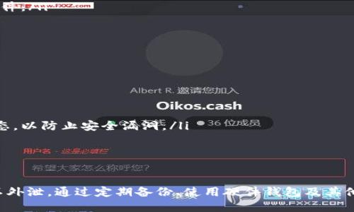   Bybit钱包如何导出私钥：详尽指南 / 
 guanjianci Bybit钱包, 导出私钥, 加密货币安全, 钱包管理 /guanjianci 

Bybit钱包简介
随着加密货币的普及，越来越多的用户开始使用数字钱包来存储和管理自己的资产。Bybit钱包是知名的加密货币交易所Bybit所提供的一个数字资产管理工具。用户可以通过Bybit钱包进行交易、存储和管理各种加密货币。相比于传统的钱包，Bybit钱包提供了更多的功能和更高的安全性。 

私钥的重要性
私钥是加密货币交易中至关重要的一部分。每个数字钱包都有一个独特的私钥，用于确认用户对其资产的所有权。私钥如同银行账户的密码，只有拥有私钥的用户才能访问和控制其数字资产。因此，妥善管理私钥对于保障资金安全极为重要。 

Bybit钱包的私钥导出流程
导出私钥是用户在需要转移资产或使用其他钱包时常见的需求。以下是导出Bybit钱包私钥的详细步骤： 
ol
    li登录您的Bybit账户：使用您注册时的邮箱和密码进行登录。如果您使用的是二步验证，请完成相应的验证步骤。/li
    li进入钱包管理界面：在主页上，一般会有“钱包”或“资产管理”选项，点击进入。/li
    li选择要导出的加密资产：在钱包界面中，找到您要导出私钥的具体币种（例如比特币、以太坊等）。/li
    li查找私钥选项：通常情况下，点击该币种旁边的“详情”或“管理”按钮，然后寻找“导出私钥”或“显示私钥”的选项。/li
    li验证身份：为了安全起见，系统会要求您进行身份验证，可能会发送短信验证码或使用二步验证应用进行确认。/li
    li导出私钥：身份验证完成后，系统将会显示您的私钥。请谨慎保存，不要将其泄露给他人。/li
/ol

私钥的安全存储
导出私钥后，用户需要妥善保存。以下是一些私钥安全存储的建议： 
ul
    listrong离线存储：/strong将私钥写下来并保存在安全的地方，例如保险箱中，不要存储在网络可达设备上。/li
    listrong硬件钱包：/strong考虑使用硬件钱包来存放私钥，提供更高的安全性，不易受到网络攻击。/li
    listrong备份： /strong对私钥进行备份，并存放在不同的安全位置，以防意外丢失。/li
/ul

常见问题解答

1. 为什么需要导出私钥？
导出私钥的需求主要源于以下几个方面： 
ul
    listrong资产转移：/strong用户可能希望将资产从Bybit钱包转移到其他加密钱包，以达到更好的管理或投资目的。/li
    listrong使用其他平台：/strong一些用户希望将私钥导入到其他交易平台或钱包，享受不同平台的功能或交易方式。/li
    listrong安全自控：/strong在不信任第三方平台的情况下，用户可能需要导出私钥以便完全控制自己的资产。/li
/ul
需要注意的是，导出私钥是一项需谨慎操作的任务，泄露私钥可能导致资产损失，因此用户需确保仅在安全、可信赖的环境中进行此操作。

2. 导出私钥会有风险吗？
导出私钥确实存在风险，主要包括：
ul
    listrong被黑客攻击：/strong如果私钥在网络环境中存储或分享，很有可能被黑客窃取，从而导致资产损失。/li
    listrong人身安全威胁：/strong在某些情况下，用户可能会面临因为资产而引来不必要的安全威胁。/li
    listrong意外丢失：/strong用户在导出或备份私钥时，可能会发生丢失或损坏，从而无法再访问自己的资产。/li
/ul
因此，用户在导出私钥时，应确保其存储在极为安全的环境中。并且，导出私钥要合理安排，避免在不安全的设备或网络下请求相关操作。

3. 如果私钥丢失，怎么办？
如果用户不慎遗失私钥，则可能导致其加密资产无法再次访问。因为私钥是所有权的唯一证明，其丢失意味着完全失去对相关资产的控制。以下是几个处理建议：
ul
    listrong资产不可找回：/strong遗失私钥后，与之对应的资产将无法找回，因此，用户应在导出和存储私钥的时候更加小心。/li
    listrong使用恢复助记词：/strong有些钱包提供助记词功能，用户可以通过记录下的助记词来恢复账户。/li
    listrong进一步学习：/strong对于未来的资产管理，同样需加强对私钥及数字资产安全的学习，以避免再次发生类似事件。/li
/ul
总之，合理管理密码及私钥，建立良好的备份习惯，将有助于用户在使用加密货币时更加安心。

4. 如何确保私钥的安全性？
确保私钥安全性可以通过几个简单的步骤来实现：
ul
    listrong物理隔离：/strong尽量将私钥存储在与互联网物理隔绝的设备上，例如nano或其他硬件钱包。/li
    listrong使用安全的密码管理工具：/strong大多数现代密码管理工具都提供了加密存储功能。/li
    listrong定期更新安全措施：/strong保持对安全工具和措施的更新，确保您使用的所有软件和应用程序均保持最新状态，以防止安全漏洞。/li
/ul
在数字资产逐渐成为投资主流的当下，私钥安全愈发重要，遵循上述方法能够最大限度地保障用户资产的安全。

总结
总而言之，Bybit钱包的私钥导出流程虽然简单，但关乎资产的安全与管理。用户在成功导出私钥后，务必要妥善保存并确保不外泄。通过定期备份、使用硬件钱包及其他安全措施，能够确保数字资产的安全性得以提升。希望本文能为需要导出Bybit钱包私钥的用户提供清晰的指导和参考。
