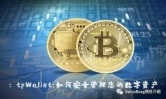 : tpWallet：如何安全管理您