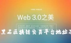 : 2023年黑石区块链交易平