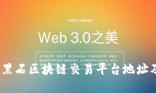 : 2023年黑石区块链交易平台地址及详细指南