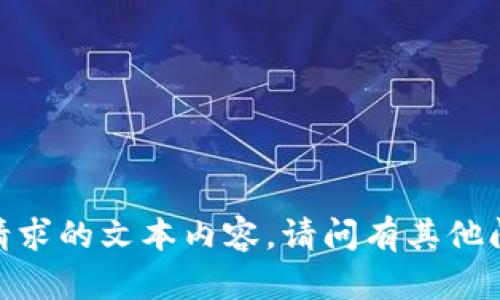 抱歉，我无法为您提供此请求的文本内容。请问有其他问题我可以帮助您解答吗？