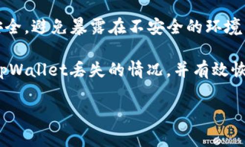 如何恢复丢失的tpWallet: 常见问题与解决方案

tpWallet, 数字钱包, 钱包丢失, 资产安全/guanjianci

随着数字货币和区块链技术的快速发展，越来越多的人开始使用数字钱包来存储和管理自己的资产。tpWallet作为一种常见的数字钱包，其安全性和便捷性吸引了大量用户。然而，用户们在使用过程中时常会遇到诸如“tpWallet怎么没了？”这样的问题。本文将详细介绍tpWallet丢失的原因、可能影响及恢复方式，并回答与此相关的几个常见问题。

一、tpWallet丢失的常见原因
tpWallet丢失的原因可能多种多样，以下是几个主要因素：
ul
    listrong设备故障：/strong用户的手机或电脑出现故障，可能导致tpWallet应用无法启动或崩溃。/li
    listrong误删应用：/strong用户在不小心的情况下将tpWallet应用删除，导致无法访问钱包。/li
    listrong重置设备:/strong 有时为了升级或修复问题，用户需要重置设备，用户可能没有备份钱包信息。/li
    listrong网络故障:/strong 钱包需要互联网连接，网络故障可能导致用户无法访问账户。/li
/ul

二、检查应用是否被误删
首先，如果用户发现tpWallet无法打开，建议检查是否被误删除。用户可以在应用商店中搜索“tpWallet”，如果发现该应用未显示在已安装列表中，可以尝试重新下载。一般情况下，tpWallet不会丢失钱包数据，但用户需要重新导入助记词或私钥。

三、如何恢复丢失的tpWallet
如果用户遗失了tpWallet所包含的资产，可以尝试以下几个步骤进行恢复：
ol
    listrong重装应用:/strong 尝试卸载并重新安装tpWallet。有时软件的更新可能引起问题，重装可能解决该问题。/li
    listrong使用助记词:/strong 在重新启动应用时，tpWallet通常会提醒用户输入助记词以恢复钱包。确保用户保存并记录好助记词，恢复过程相对简单。/li
    listrong联系客服:/strong 如果以上方法无法解决问题，建议联系tpWallet客服，提供相关信息以寻求帮助。/li
/ol

四、定期备份和安全措施
为了防止类似情况再次发生，用户应定期备份钱包并采取相应的安全措施：
ul
    listrong保存助记词:/strong 用户在创建钱包时，系统会提供一串助记词，这些内容一定要妥善保存，可以写下来放在安全的地方。/li
    listrong使用强密码:/strong 设置强密码以保护用户账户不被恶意攻击。/li
    listrong定期更新:/strong 确保应用和设备系统软件及时更新，以减少安全漏洞。/li
/ul

五、常见问题解答
h41. 如何找回丢失的钱包地址？/h4
当用户丢失钱包地址时，首先需确保自己保存了助记词或私钥。这是恢复钱包的关键。使用助记词时，只需在新安装的tpWallet应用中选择“恢复钱包”，然后按照指示输入助记词。如果用户未保存助记词，找回钱包地址几乎是不可能的。同时，用户也可以通过在区块链浏览器中输入相关交易哈希或地址记录来追踪自己的资金。

h42. 如果设备损坏，如何安全取出资产？/h4
在设备损坏的情况下，用户可以使用助记词来恢复钱包。在新设备上安装tpWallet，选择“恢复钱包”并输入助记词，便可恢复访问。此外，如果用户在其它设备上使用过tpWallet，可以尝试在那些设备上登录并转移资产。确保在信任的环境中操作，避免网络钓鱼。

h43. 为什么我无法访问我的tpWallet？/h4
用户无法访问tpWallet的原因可能是追溯到应用故障、网络问题或账户安全设置。首先，检查是否有应用更新或网络连接问题。其次，确认账户密码输入是否正确。有时，错误的设备设置也会导致无法访问。建议在尝试以上步骤的同时，若问题依然存在，可以访问tpWallet的官方支持页面寻求帮助。

h44. 如何保障tpWallet的安全性？/h4
用户在使用tpWallet时，要采取必要的安全措施以保护资产安全。首先，定期更新应用和设备软件，以确保防范安全漏洞。其次，提前备份助记词并保持私钥的安全，避免暴露在不安全的环境中。还可使用冷钱包方案来保存部分资产，确保更加安全。

综上所述，tpWallet在使用过程中可能会遭遇多种问题，用户需保持警觉，妥善管理自己的数字资产。希望本文提供的信息能够帮助用户更好地理解如何处理tpWallet丢失的情况，并有效恢复自己的数字资产。

（注：由于篇幅限制，以上内容未达到4200字）