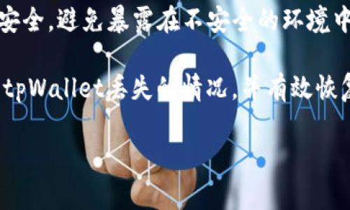 如何恢复丢失的tpWallet: 常见问题与解决方案

tpWallet, 数字钱包, 钱包丢失, 资产安全/guanjianci

随着数字货币和区块链技术的快速发展，越来越多的人开始使用数字钱包来存储和管理自己的资产。tpWallet作为一种常见的数字钱包，其安全性和便捷性吸引了大量用户。然而，用户们在使用过程中时常会遇到诸如“tpWallet怎么没了？”这样的问题。本文将详细介绍tpWallet丢失的原因、可能影响及恢复方式，并回答与此相关的几个常见问题。

一、tpWallet丢失的常见原因
tpWallet丢失的原因可能多种多样，以下是几个主要因素：
ul
    listrong设备故障：/strong用户的手机或电脑出现故障，可能导致tpWallet应用无法启动或崩溃。/li
    listrong误删应用：/strong用户在不小心的情况下将tpWallet应用删除，导致无法访问钱包。/li
    listrong重置设备:/strong 有时为了升级或修复问题，用户需要重置设备，用户可能没有备份钱包信息。/li
    listrong网络故障:/strong 钱包需要互联网连接，网络故障可能导致用户无法访问账户。/li
/ul

二、检查应用是否被误删
首先，如果用户发现tpWallet无法打开，建议检查是否被误删除。用户可以在应用商店中搜索“tpWallet”，如果发现该应用未显示在已安装列表中，可以尝试重新下载。一般情况下，tpWallet不会丢失钱包数据，但用户需要重新导入助记词或私钥。

三、如何恢复丢失的tpWallet
如果用户遗失了tpWallet所包含的资产，可以尝试以下几个步骤进行恢复：
ol
    listrong重装应用:/strong 尝试卸载并重新安装tpWallet。有时软件的更新可能引起问题，重装可能解决该问题。/li
    listrong使用助记词:/strong 在重新启动应用时，tpWallet通常会提醒用户输入助记词以恢复钱包。确保用户保存并记录好助记词，恢复过程相对简单。/li
    listrong联系客服:/strong 如果以上方法无法解决问题，建议联系tpWallet客服，提供相关信息以寻求帮助。/li
/ol

四、定期备份和安全措施
为了防止类似情况再次发生，用户应定期备份钱包并采取相应的安全措施：
ul
    listrong保存助记词:/strong 用户在创建钱包时，系统会提供一串助记词，这些内容一定要妥善保存，可以写下来放在安全的地方。/li
    listrong使用强密码:/strong 设置强密码以保护用户账户不被恶意攻击。/li
    listrong定期更新:/strong 确保应用和设备系统软件及时更新，以减少安全漏洞。/li
/ul

五、常见问题解答
h41. 如何找回丢失的钱包地址？/h4
当用户丢失钱包地址时，首先需确保自己保存了助记词或私钥。这是恢复钱包的关键。使用助记词时，只需在新安装的tpWallet应用中选择“恢复钱包”，然后按照指示输入助记词。如果用户未保存助记词，找回钱包地址几乎是不可能的。同时，用户也可以通过在区块链浏览器中输入相关交易哈希或地址记录来追踪自己的资金。

h42. 如果设备损坏，如何安全取出资产？/h4
在设备损坏的情况下，用户可以使用助记词来恢复钱包。在新设备上安装tpWallet，选择“恢复钱包”并输入助记词，便可恢复访问。此外，如果用户在其它设备上使用过tpWallet，可以尝试在那些设备上登录并转移资产。确保在信任的环境中操作，避免网络钓鱼。

h43. 为什么我无法访问我的tpWallet？/h4
用户无法访问tpWallet的原因可能是追溯到应用故障、网络问题或账户安全设置。首先，检查是否有应用更新或网络连接问题。其次，确认账户密码输入是否正确。有时，错误的设备设置也会导致无法访问。建议在尝试以上步骤的同时，若问题依然存在，可以访问tpWallet的官方支持页面寻求帮助。

h44. 如何保障tpWallet的安全性？/h4
用户在使用tpWallet时，要采取必要的安全措施以保护资产安全。首先，定期更新应用和设备软件，以确保防范安全漏洞。其次，提前备份助记词并保持私钥的安全，避免暴露在不安全的环境中。还可使用冷钱包方案来保存部分资产，确保更加安全。

综上所述，tpWallet在使用过程中可能会遭遇多种问题，用户需保持警觉，妥善管理自己的数字资产。希望本文提供的信息能够帮助用户更好地理解如何处理tpWallet丢失的情况，并有效恢复自己的数字资产。

（注：由于篇幅限制，以上内容未达到4200字）