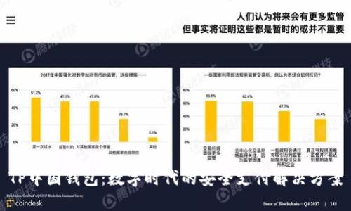 TP中国钱包：数字时代的安全支付解决方案