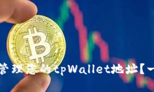 如何安全管理您的tpWallet地址？一站式指南