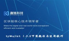tpWallet 1.3.2下载教程与使用
