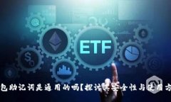 钱包助记词是通用的吗？