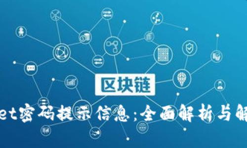 tpWallet密码提示信息：全面解析与解决方案