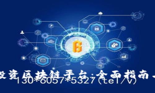 如何成功投资区块链平台：全面指南与最佳实践