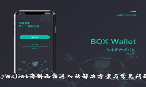 tpWallet薄饼无法进入的解决方案与常见问题