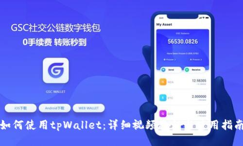 如何使用tpWallet：详细视频教程与使用指南