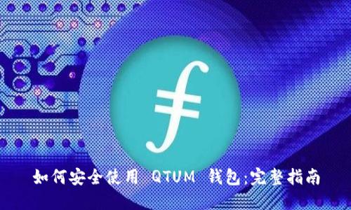 如何安全使用 QTUM 钱包：完整指南
