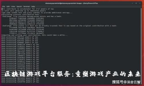 区块链游戏平台服务：重塑游戏产业的未来